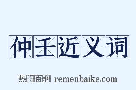 仲壬近义词是什么意思的图片